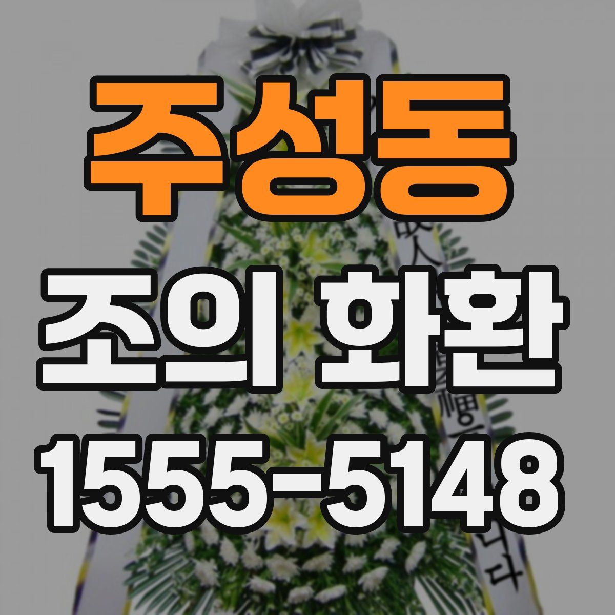 주성동 조의 화환