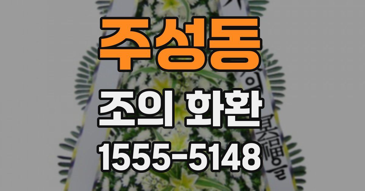 주성동 조의 화환