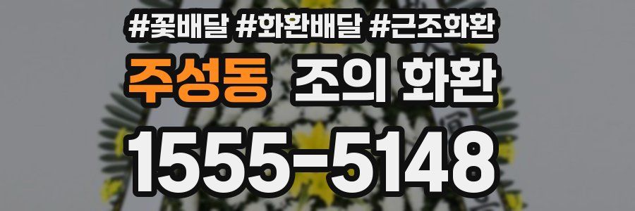 주성동 조의 화환