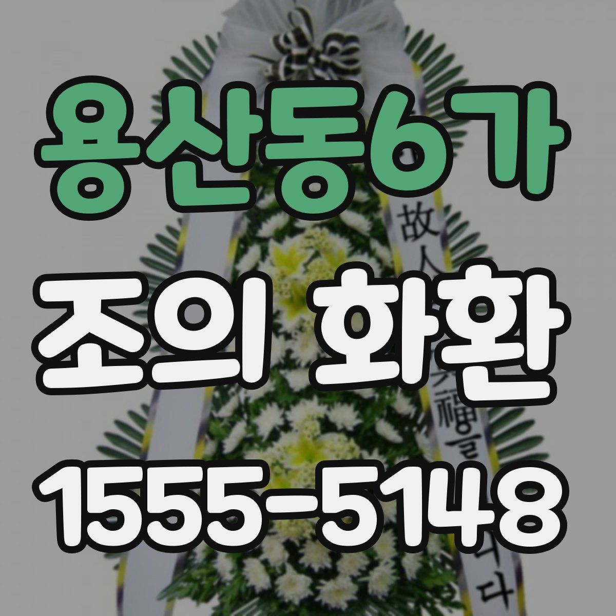 용산동6가 조의 화환