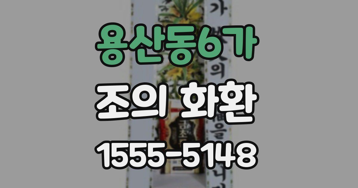 용산동6가 조의 화환