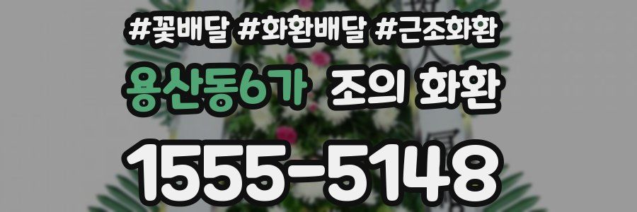 용산동6가 조의 화환