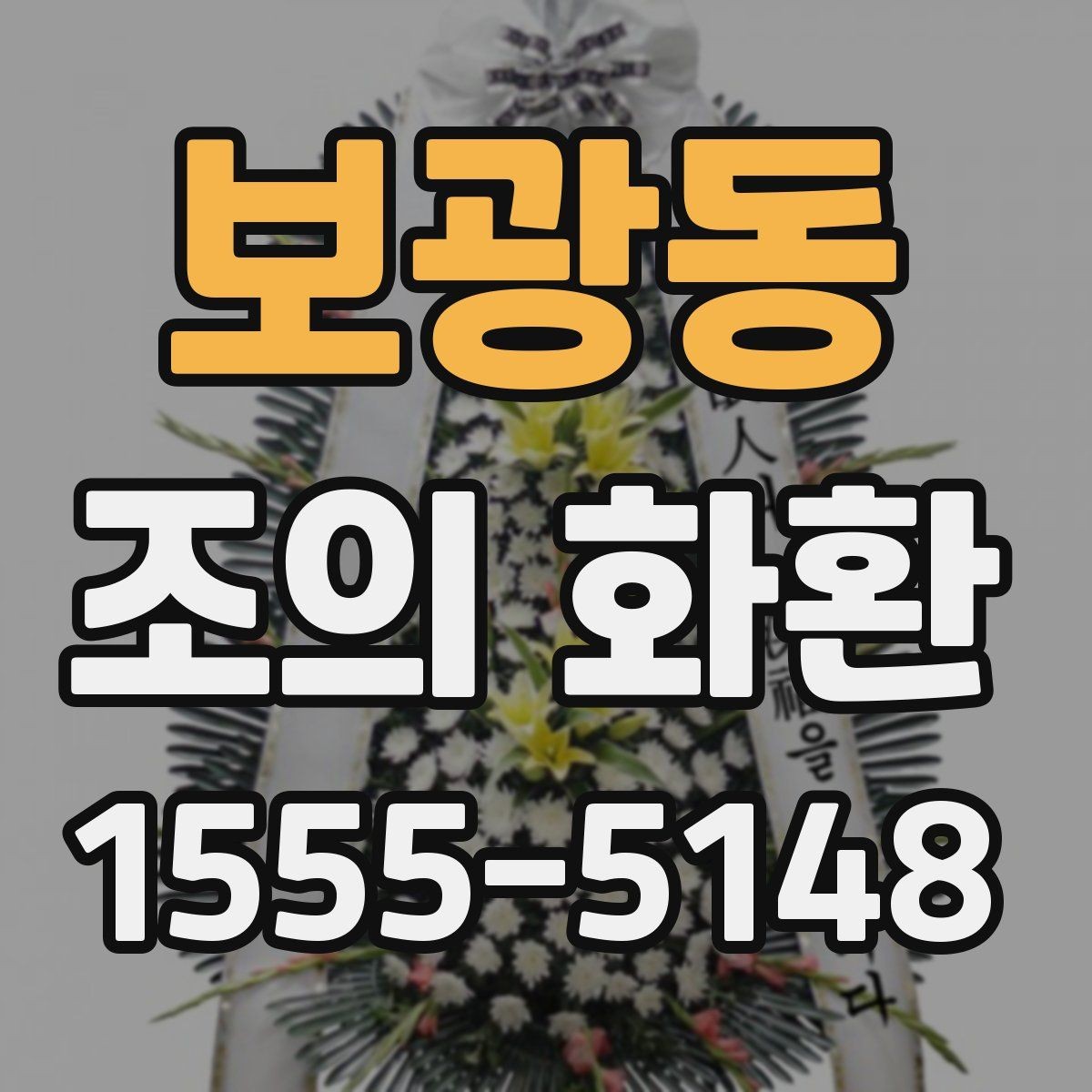 보광동 조의 화환 선택 시 브랜드보다 중요한 점