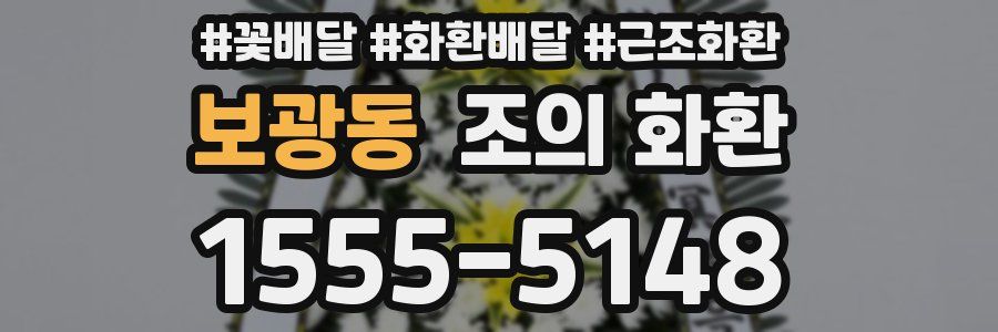 보광동 조의 화환