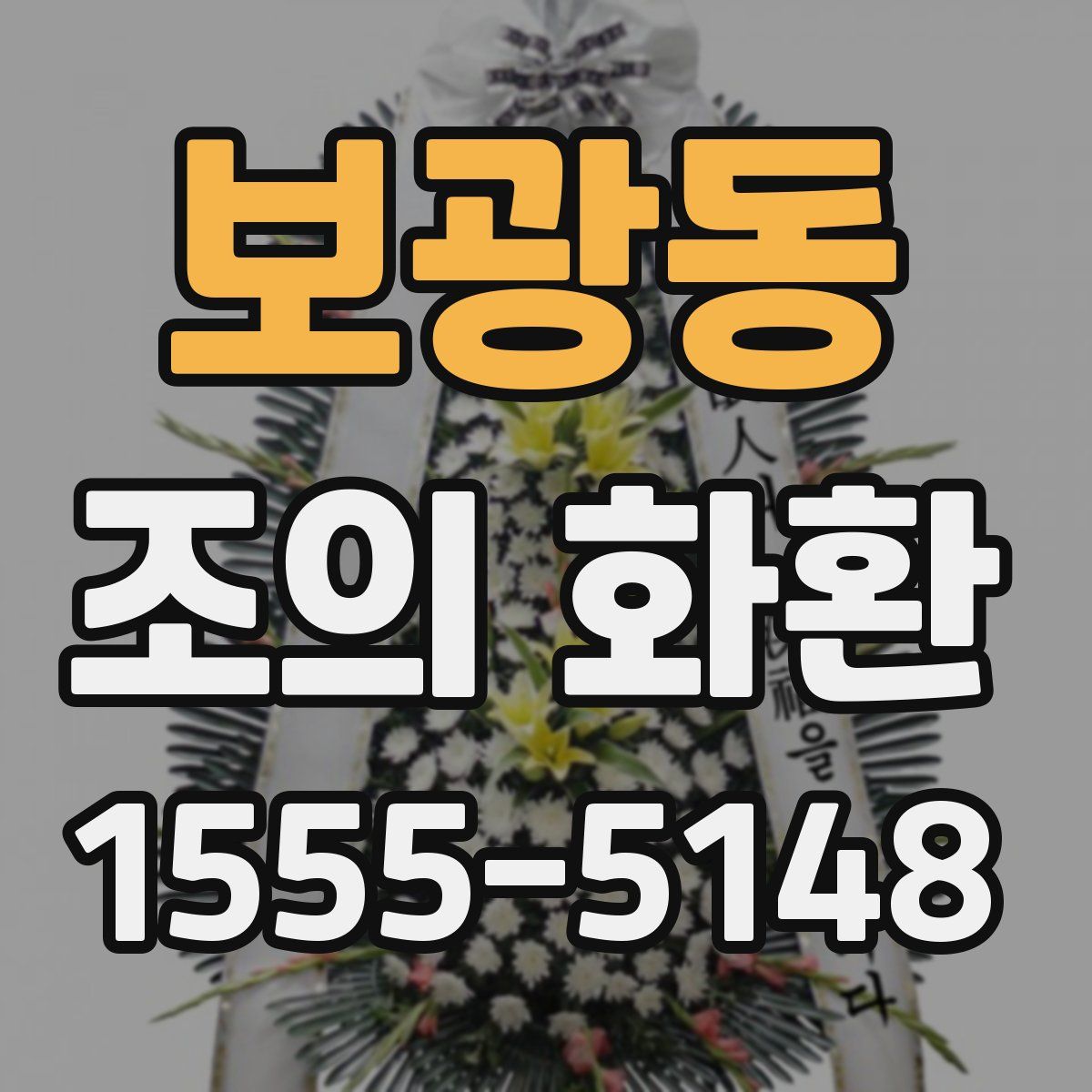 보광동 조의 화환