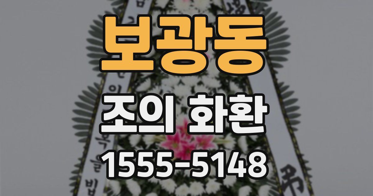 보광동 조의 화환