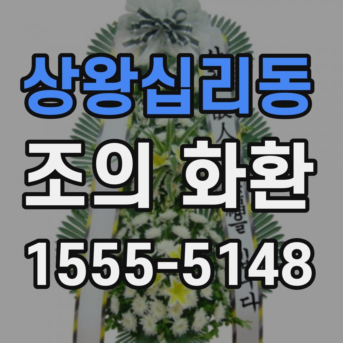 상왕십리동 조의 화환