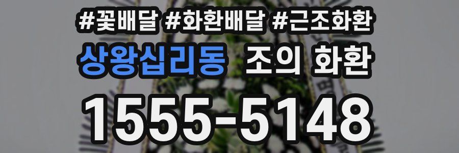 상왕십리동 조의 화환