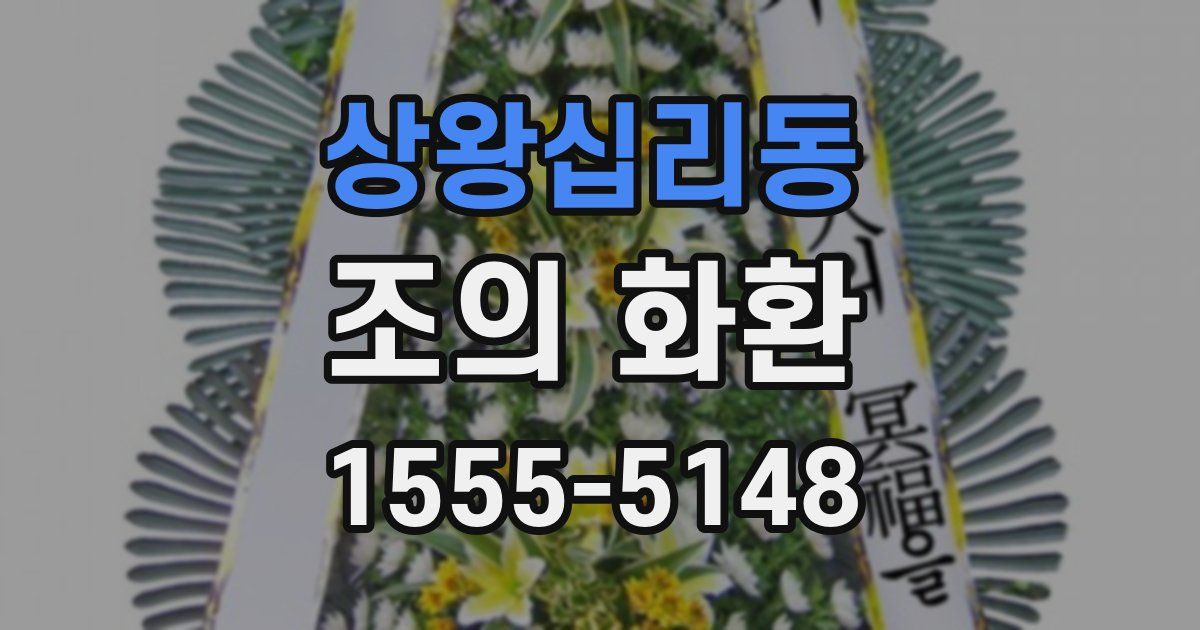 상왕십리동 조의 화환