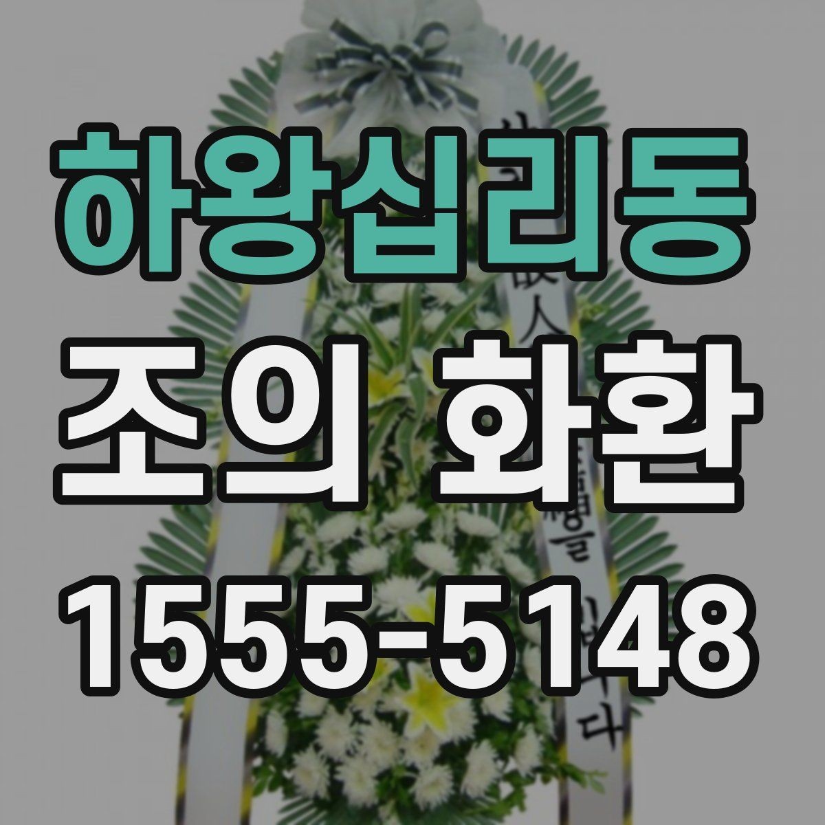 하왕십리동 조의 화환 배달 가능 시간과 제한 조건