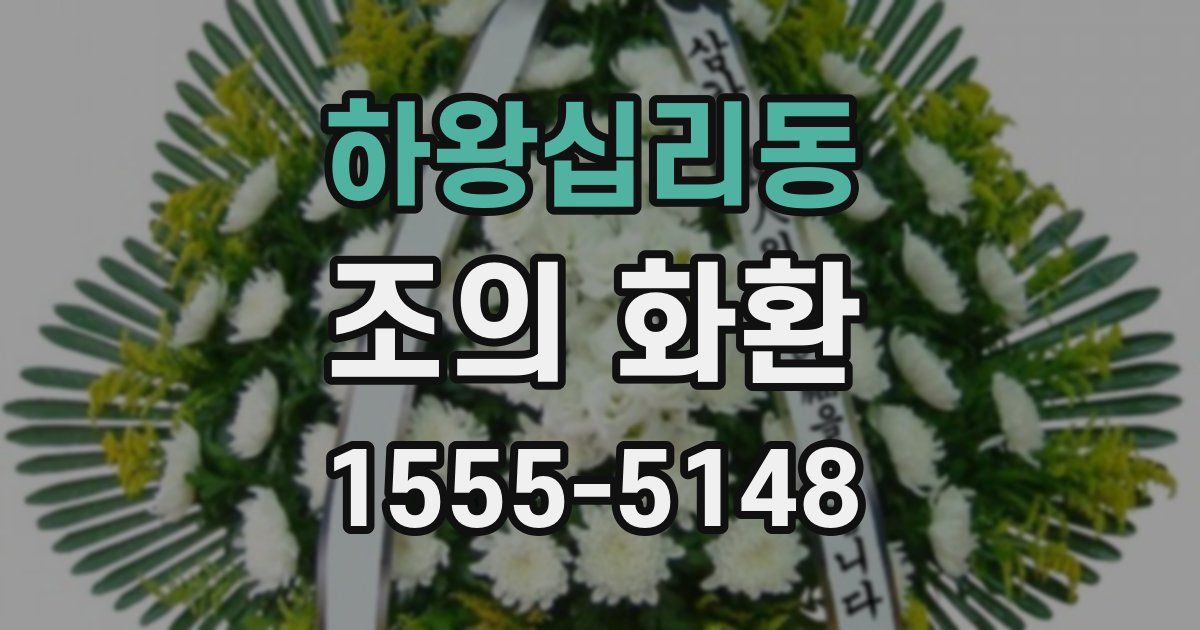 하왕십리동 조의 화환