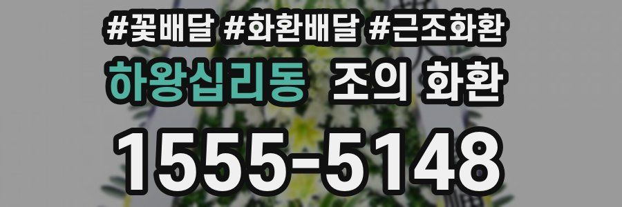 하왕십리동 조의 화환