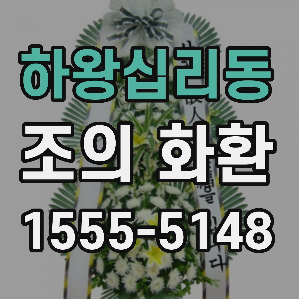하왕십리동 조의 화환