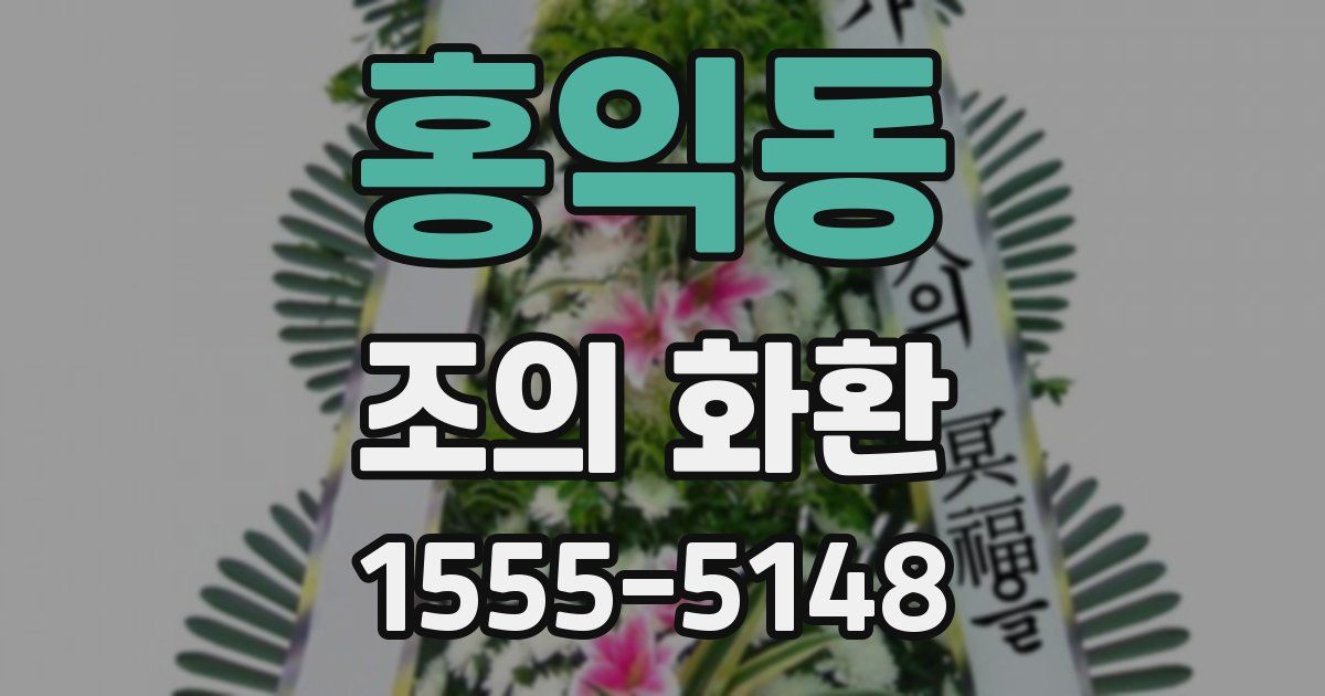 홍익동 조의 화환