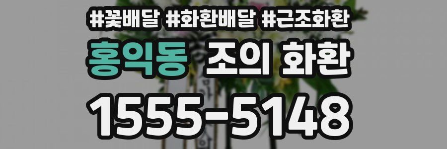 홍익동 조의 화환