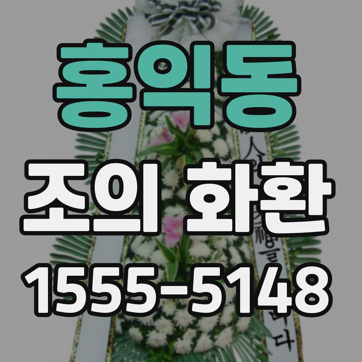 홍익동 조의 화환
