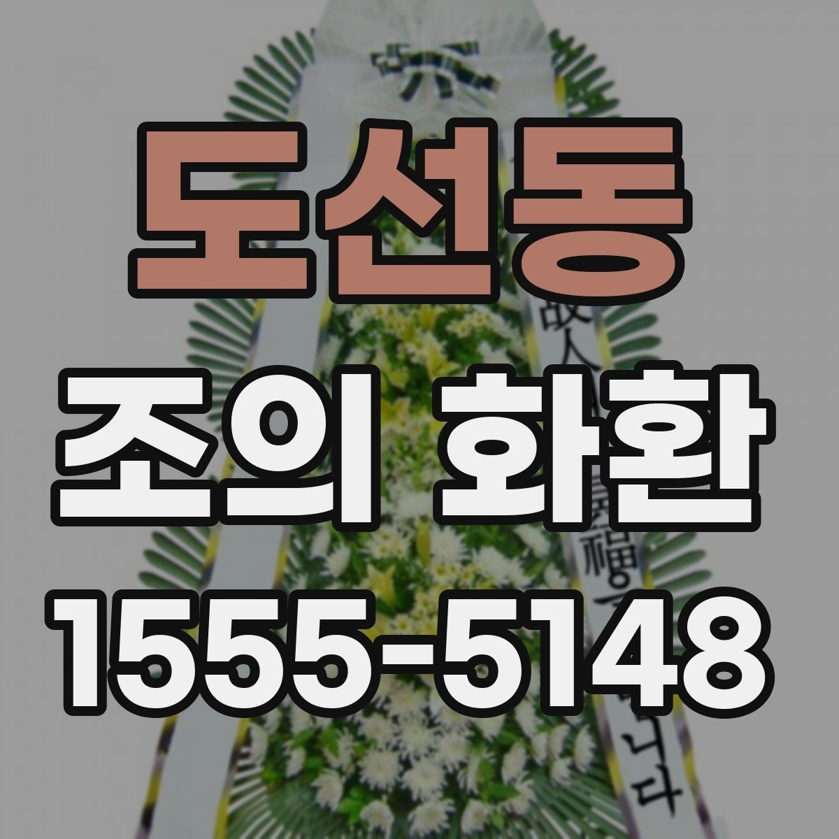 도선동 조의 화환 주문하기 전 주소 확인 방법