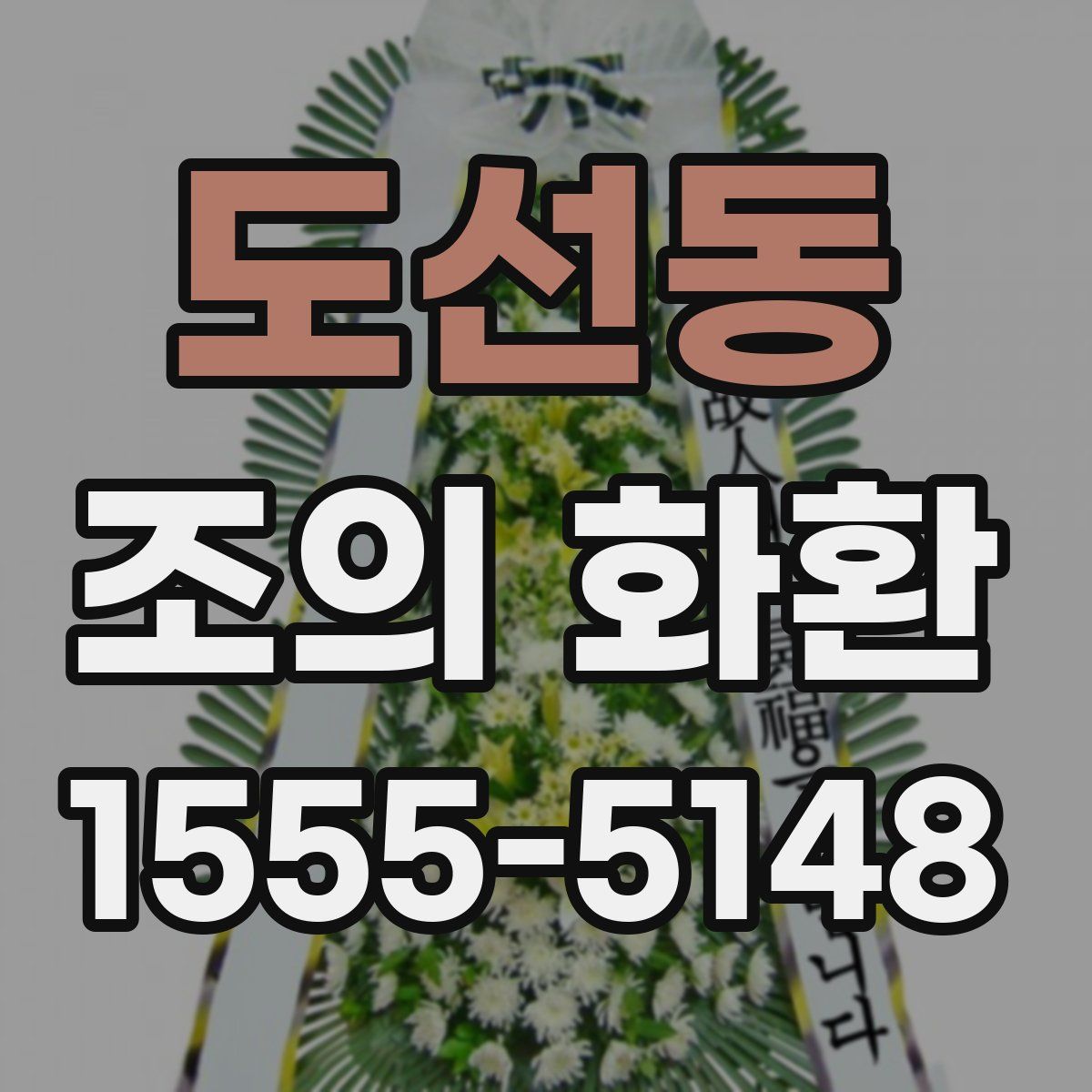 도선동 조의 화환