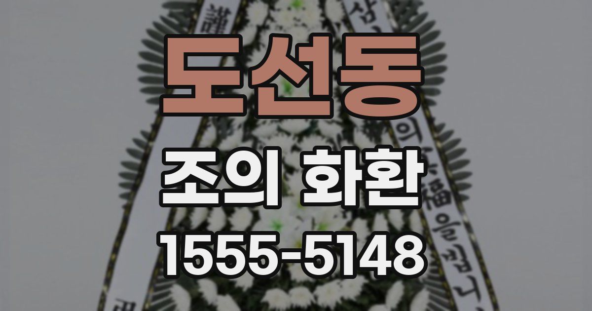 도선동 조의 화환