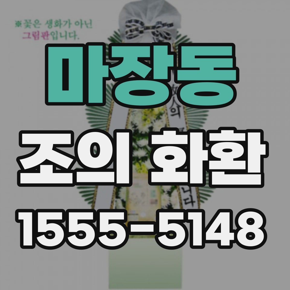 마장동 조의 화환 예절에 맞는 색상과 디자인