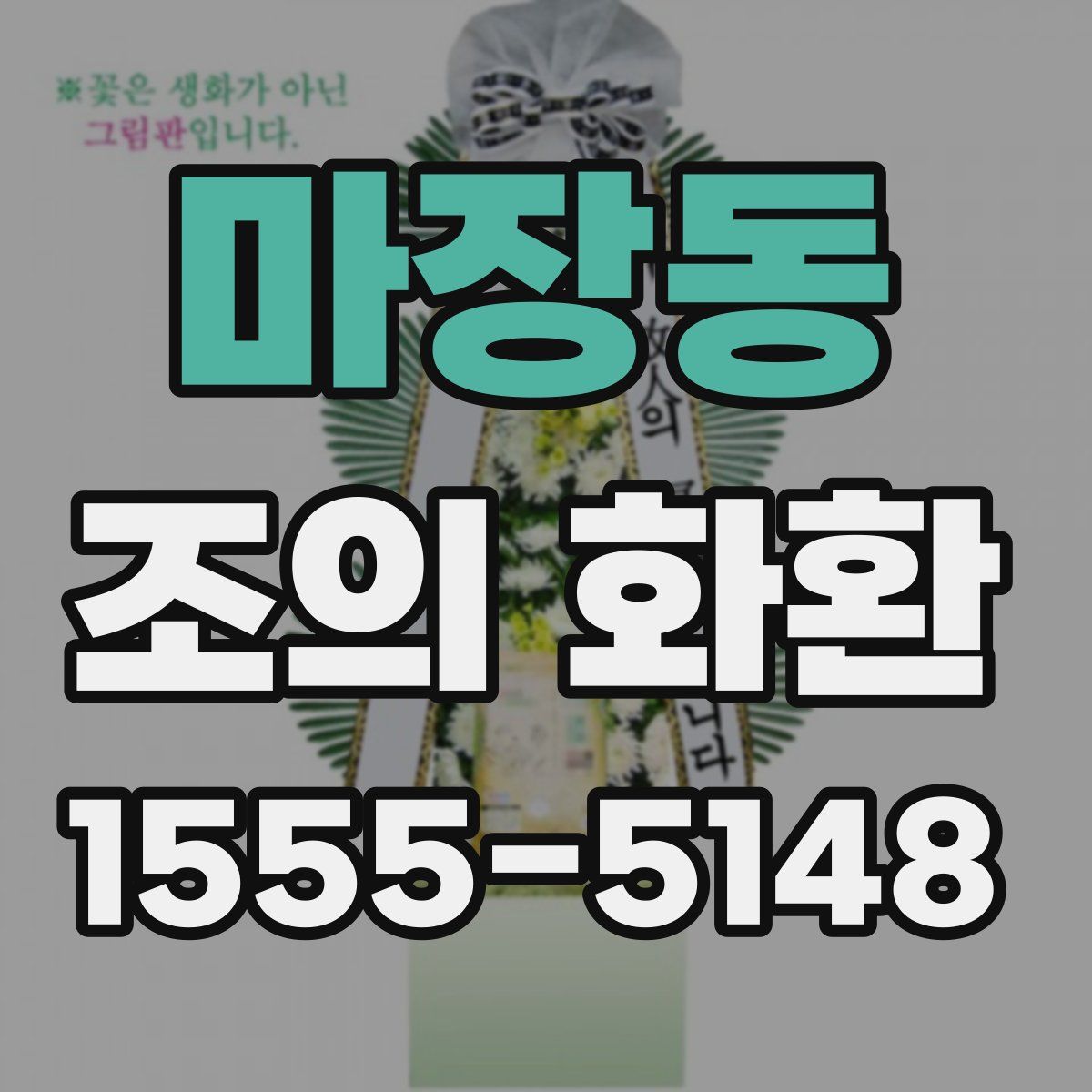 마장동 조의 화환