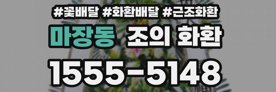 마장동 조의 화환