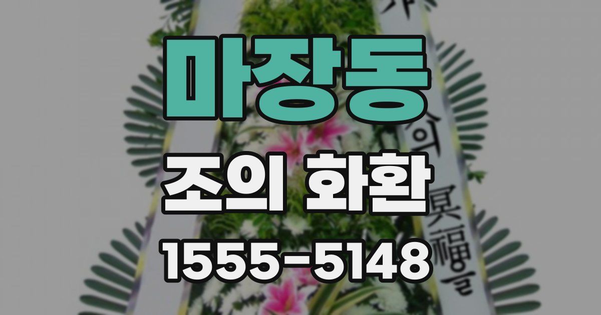 마장동 조의 화환