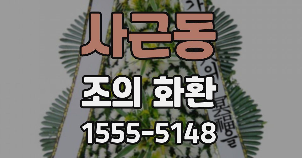 사근동 조의 화환