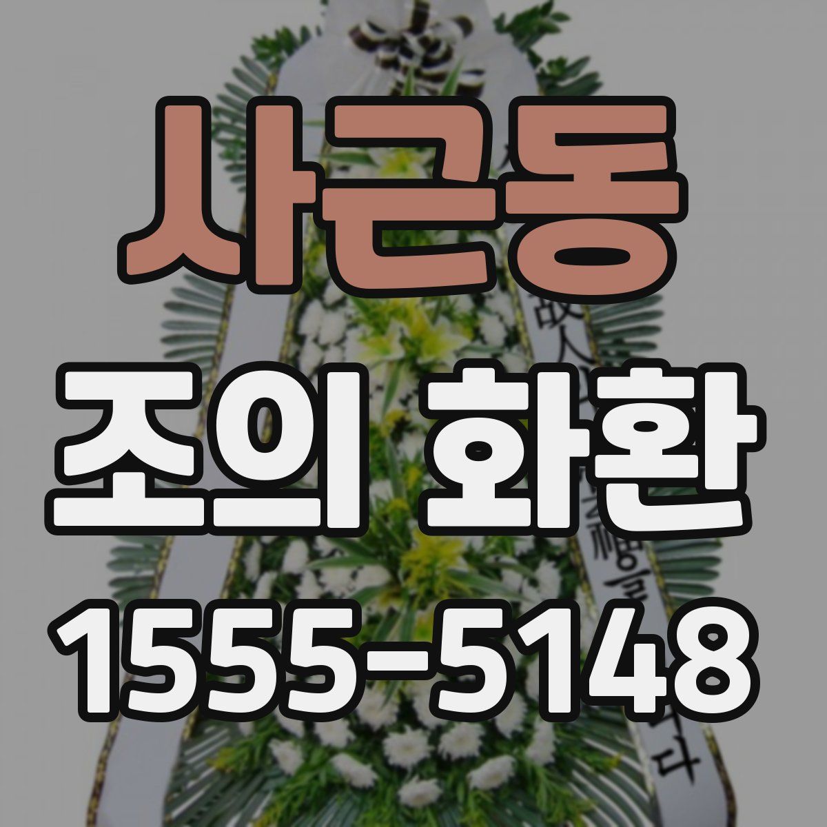 사근동 조의 화환