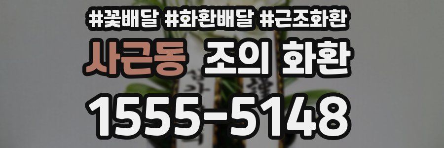 사근동 조의 화환