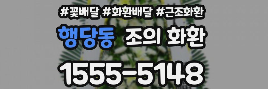 행당동 조의 화환
