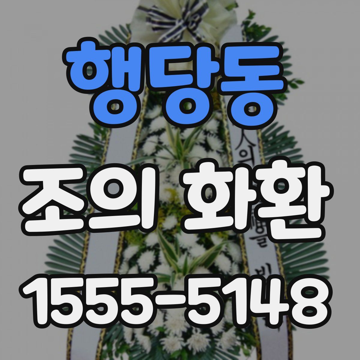 행당동 조의 화환