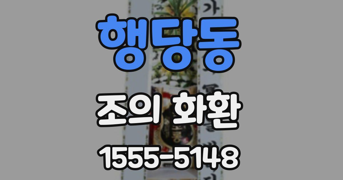 행당동 조의 화환