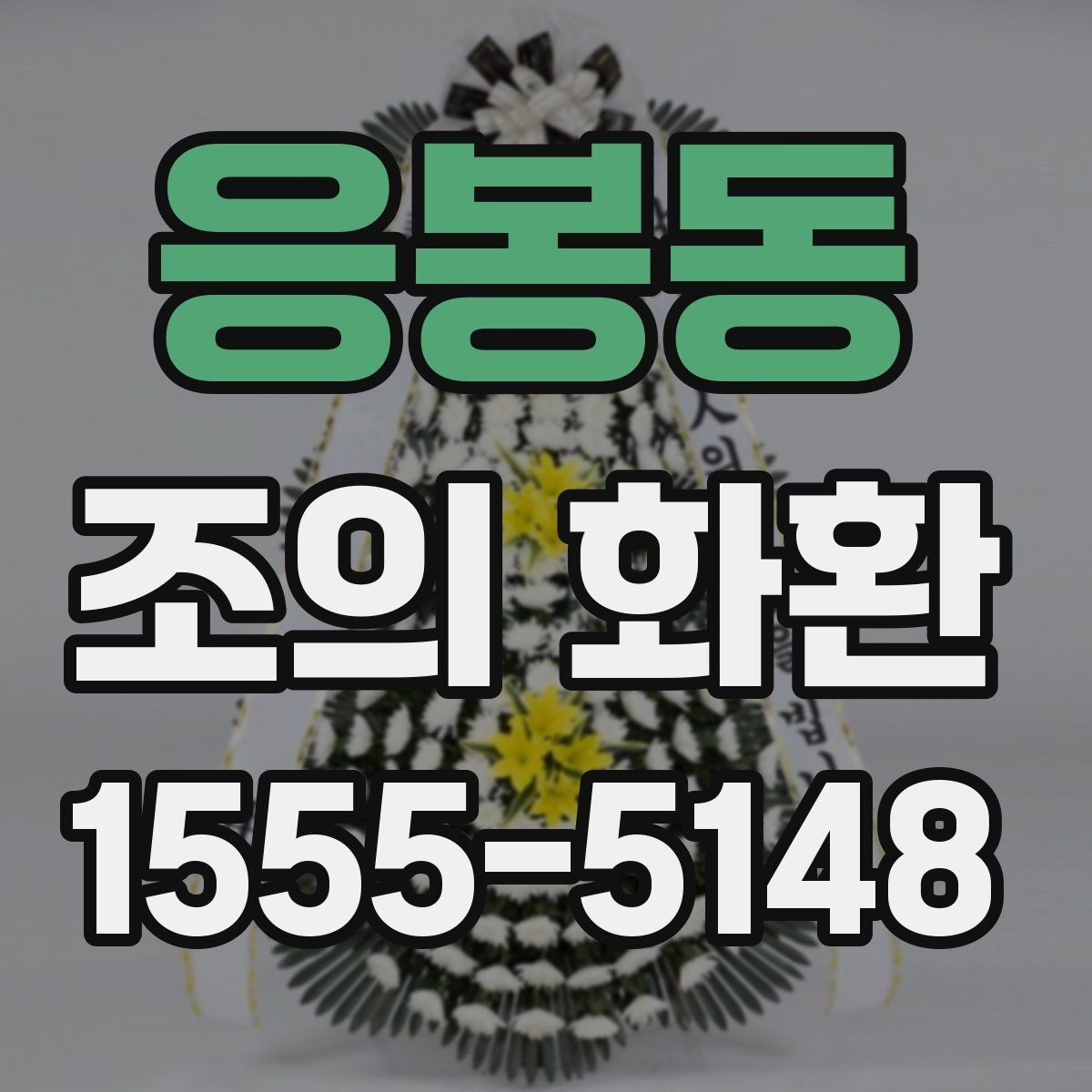 응봉동 조의 화환 선택 시 브랜드보다 중요한 점