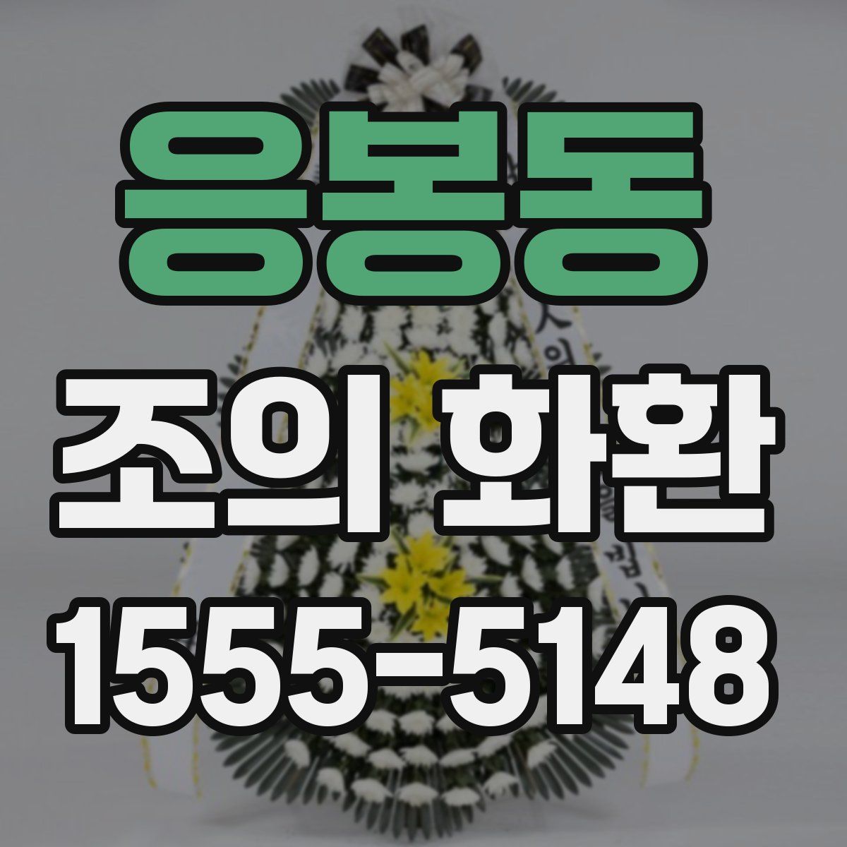 응봉동 조의 화환