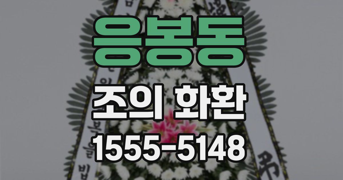 응봉동 조의 화환