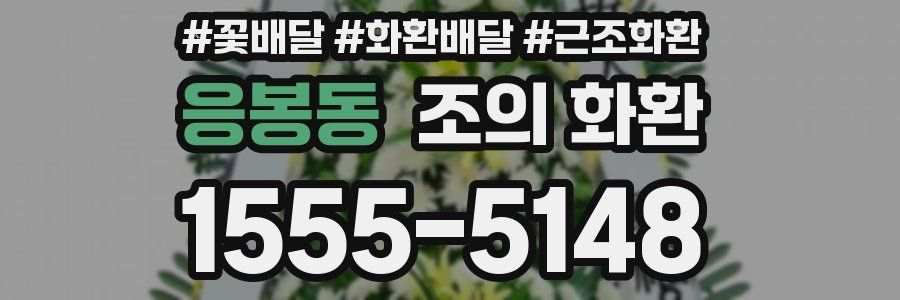 응봉동 조의 화환