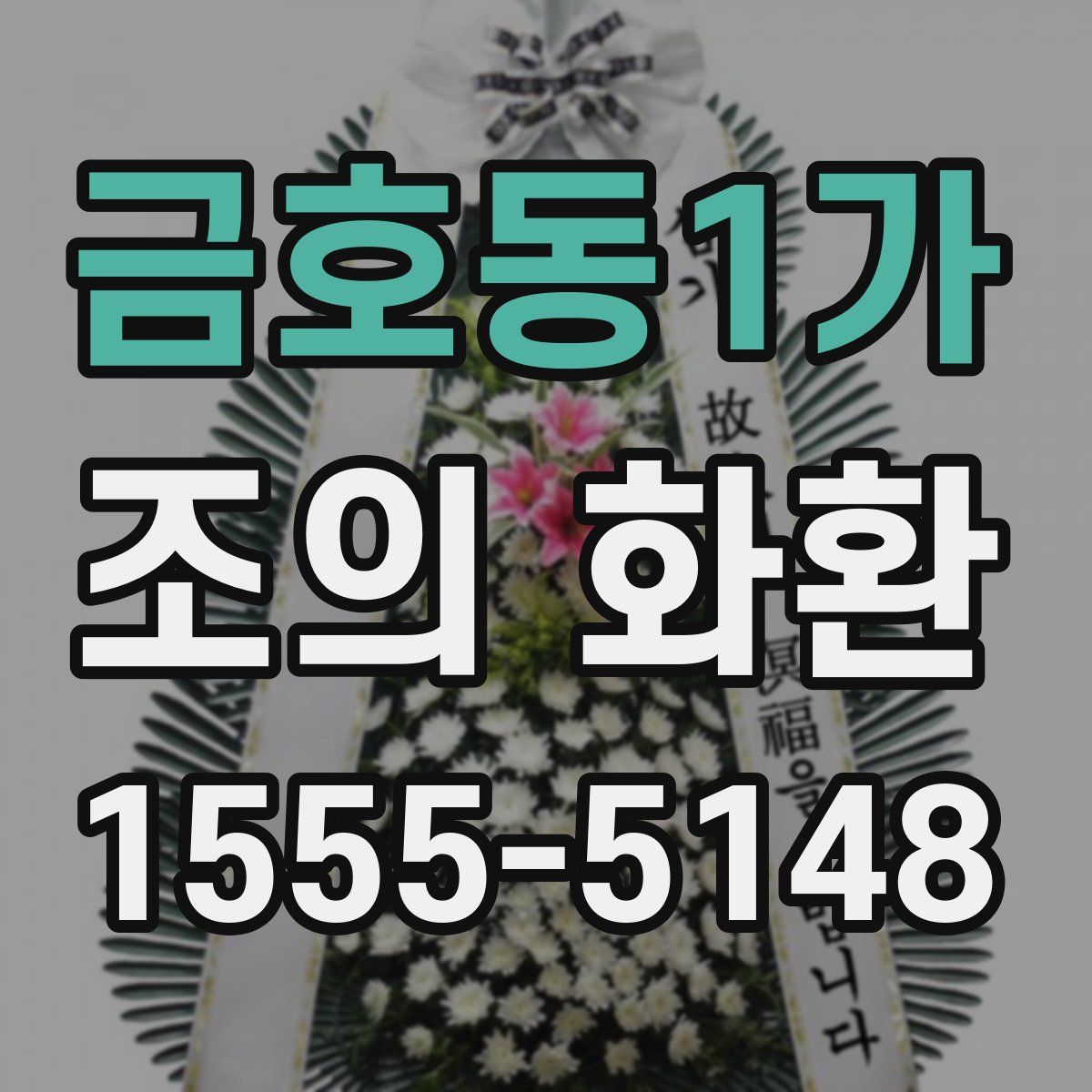 금호동1가 조의 화환