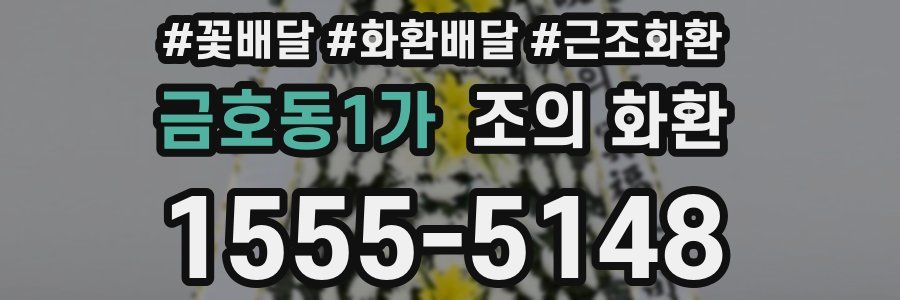 금호동1가 조의 화환