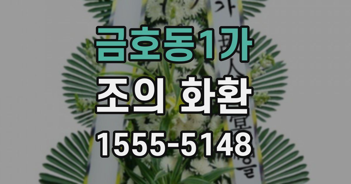 금호동1가 조의 화환
