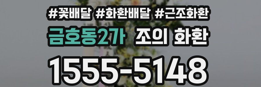 금호동2가 조의 화환
