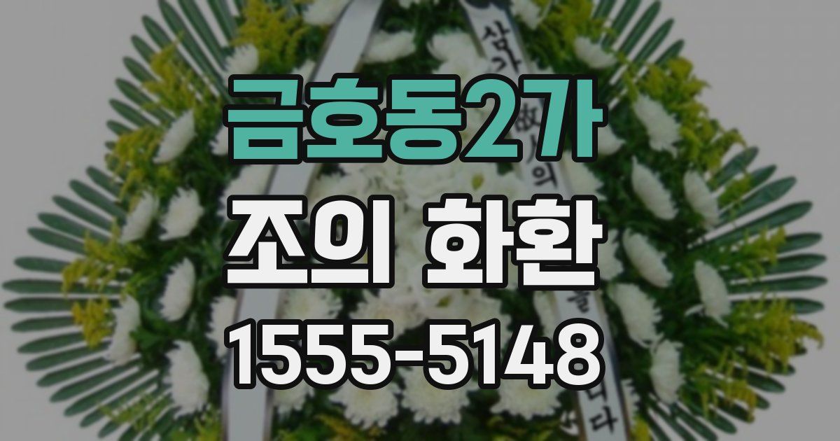 금호동2가 조의 화환
