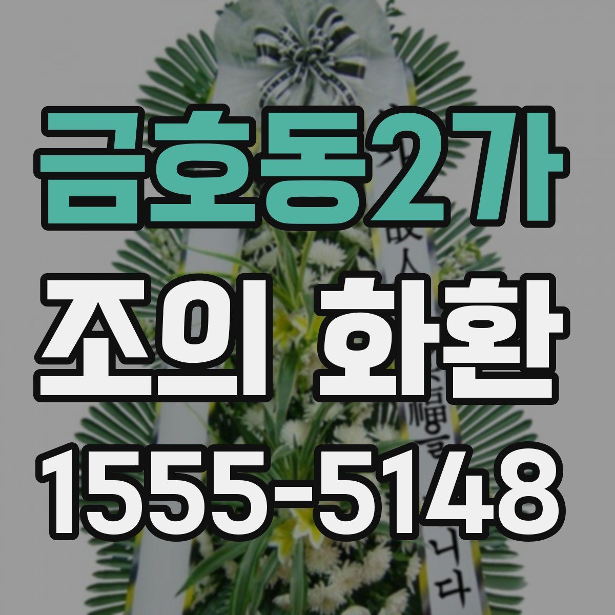 금호동2가 조의 화환