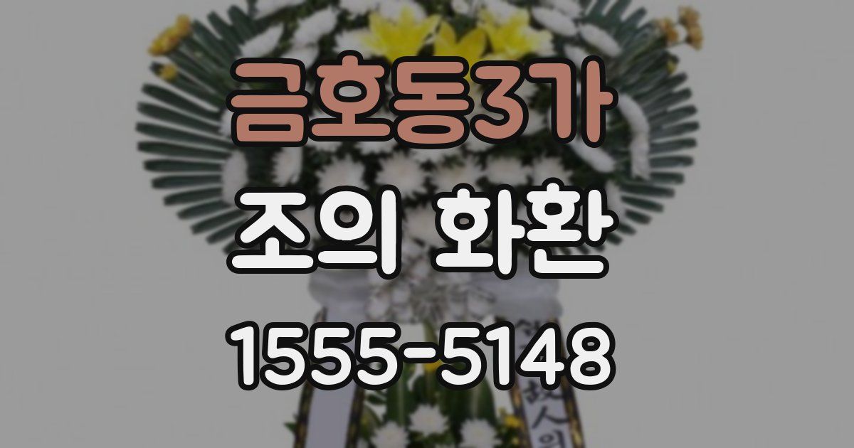 금호동3가 조의 화환