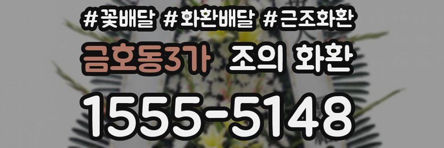 금호동3가 조의 화환