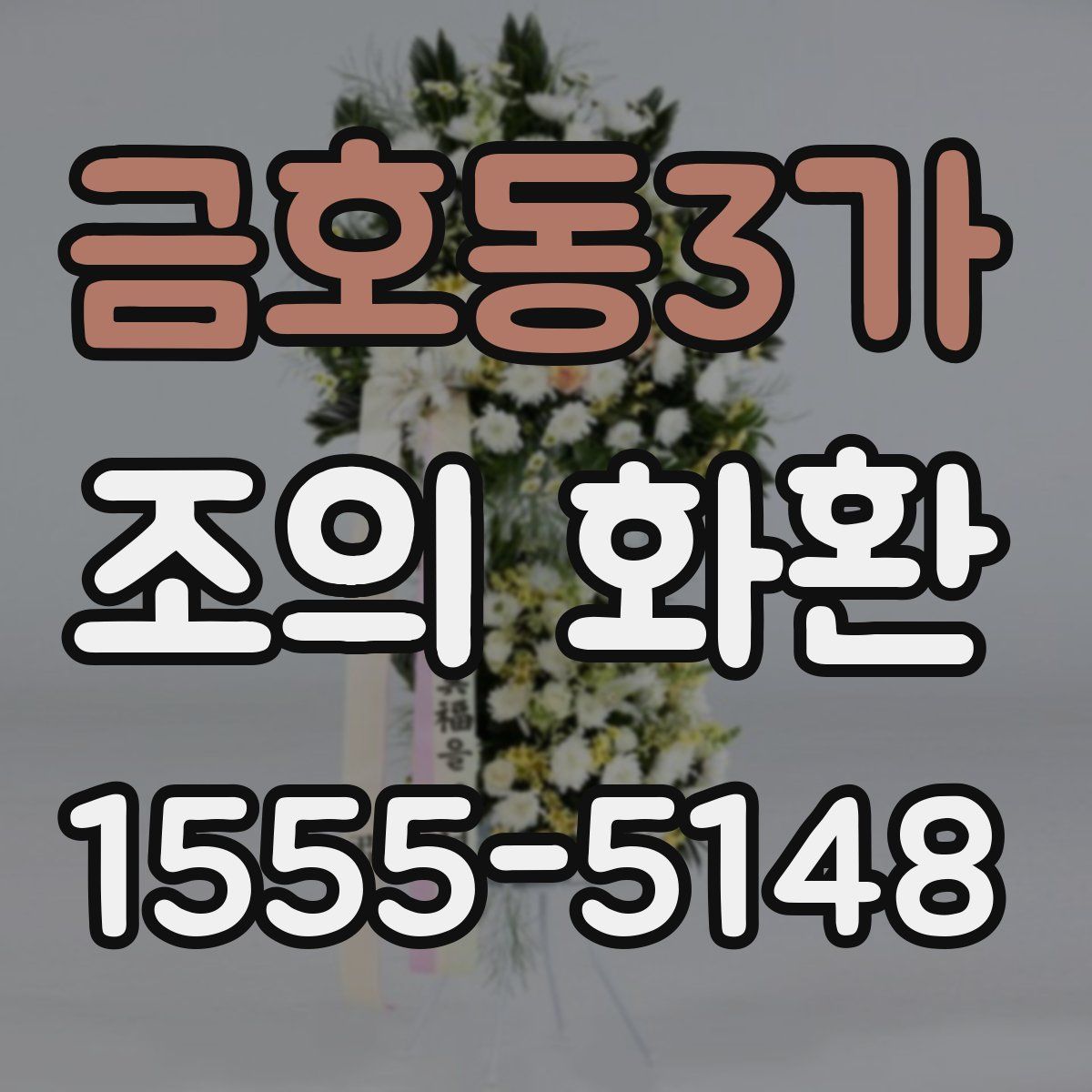 금호동3가 조의 화환