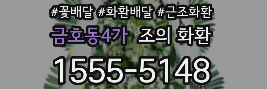 금호동4가 조의 화환