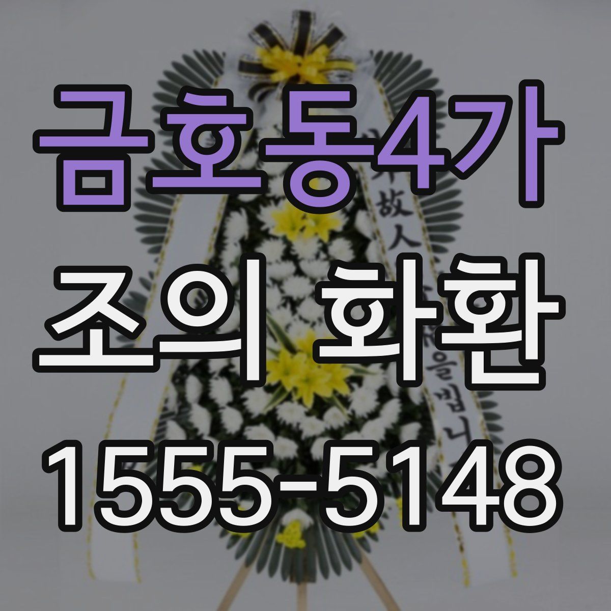 금호동4가 조의 화환