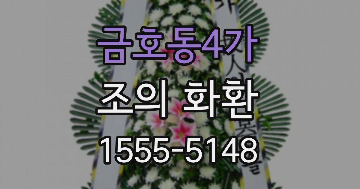 금호동4가 조의 화환