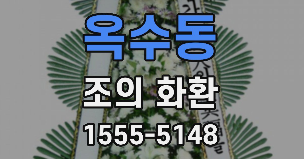 옥수동 조의 화환
